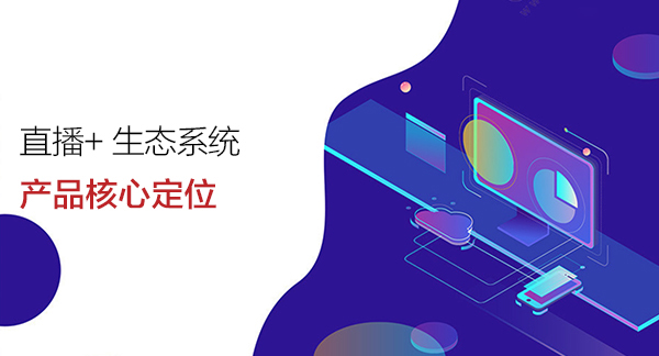 安菲直播+產(chǎn)品核心定位